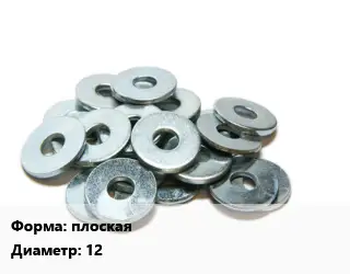 Шайба плоская D=12 Сталь: А2 ГОСТ: DIN 125